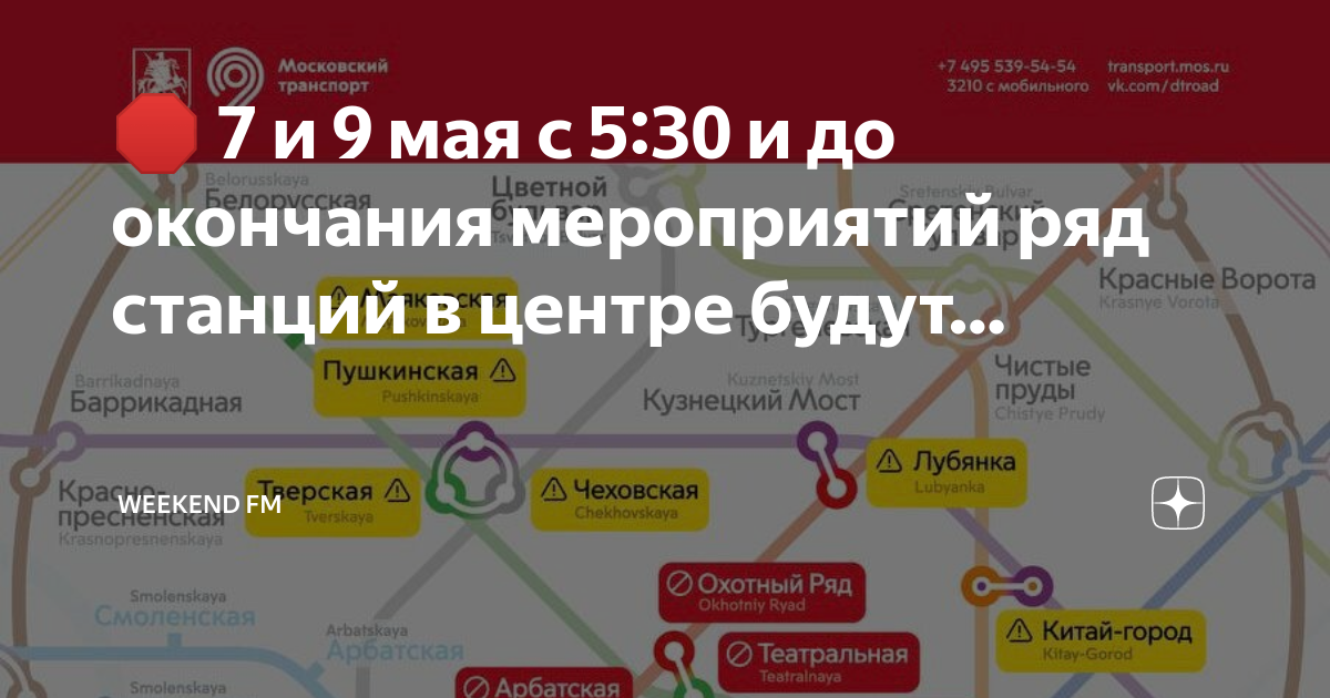 Какие станции поддерживают. Закрытие станций метро в Москве на 9 мая. Закрытие станций метро в Москве. Станции метро на 9 мая закрытые. Перекрытия метро в Москве 9 мая