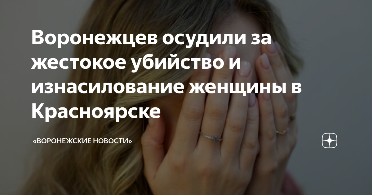 Воронежцев осудили за жестокое убийство и изнасилование женщины в ...