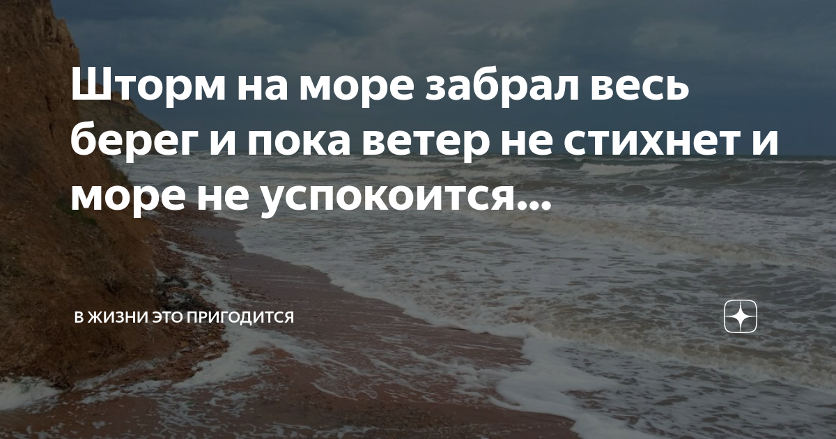 Отвезу на море великий новгород. Успокаивающие фразы для жизни. Это было у моря стих.