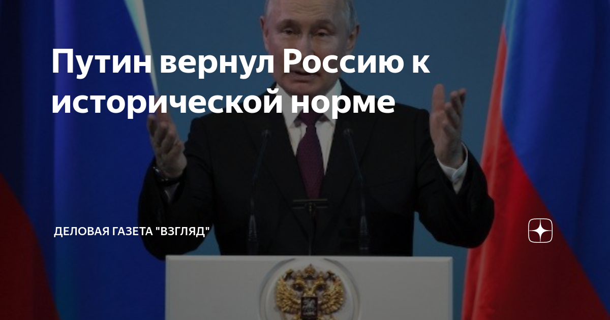 Путин вернул Россию к исторической норме | Деловая Газета “ВЗГЛЯД” | Дзен