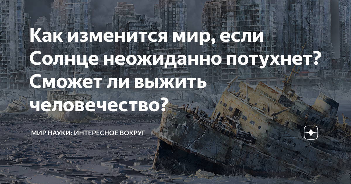 Как изменится мир, если Солнце неожиданно потухнет? Сможет ли выжить ...