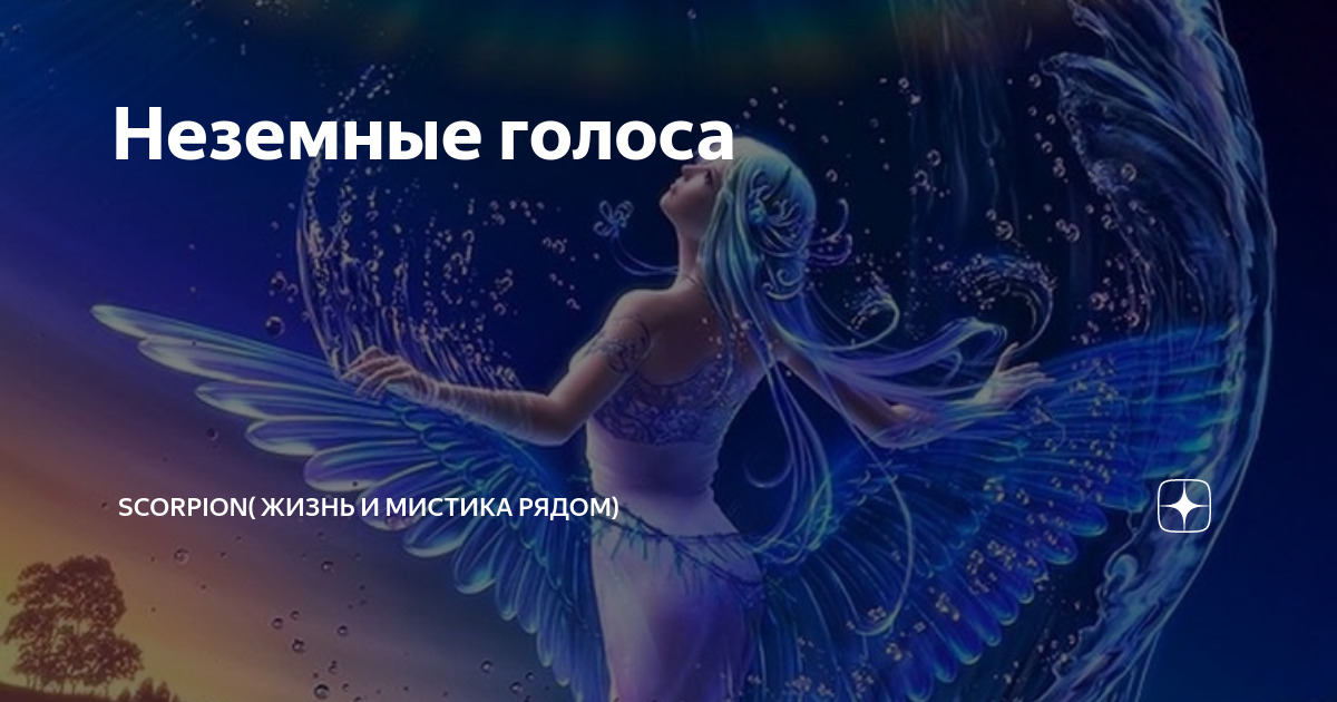 Голоса неземные. Мистика рядом текст. Сказочный голос. Голоса неземные. Антонио капаро иллюстрации.