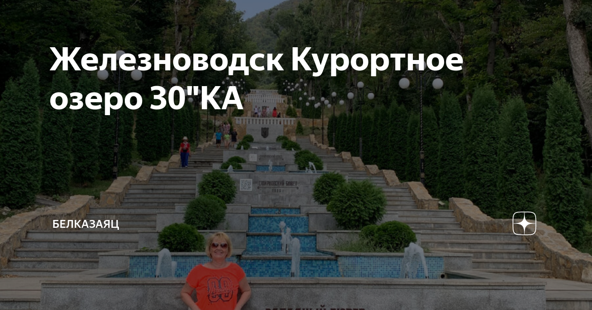 Железноводск озеро курортное карта