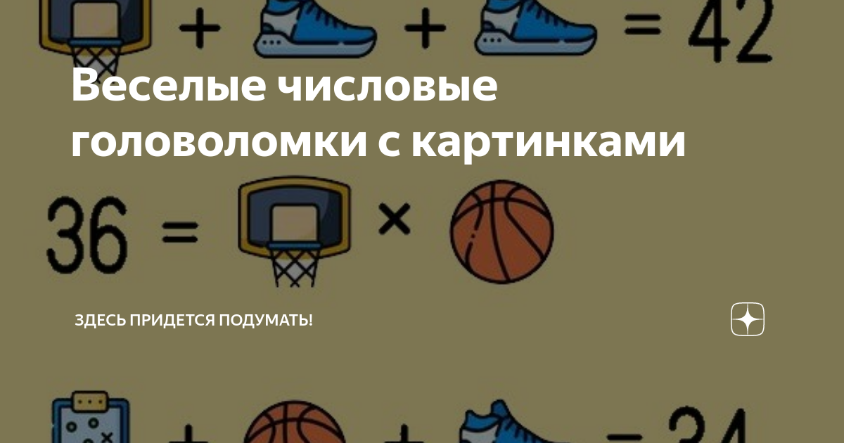 Веселые числовые головоломки с картинками | Здесь придется подумать! | Дзен
