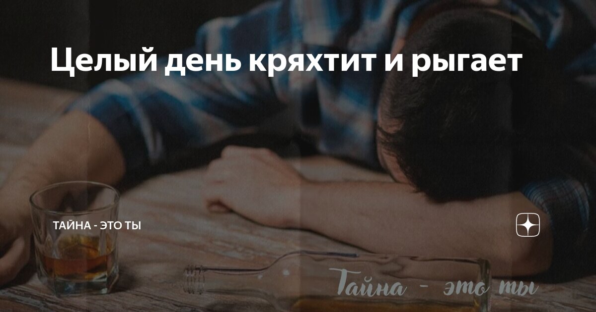 Целый день кряхтит и рыгает | Тайна - это ты | Дзен