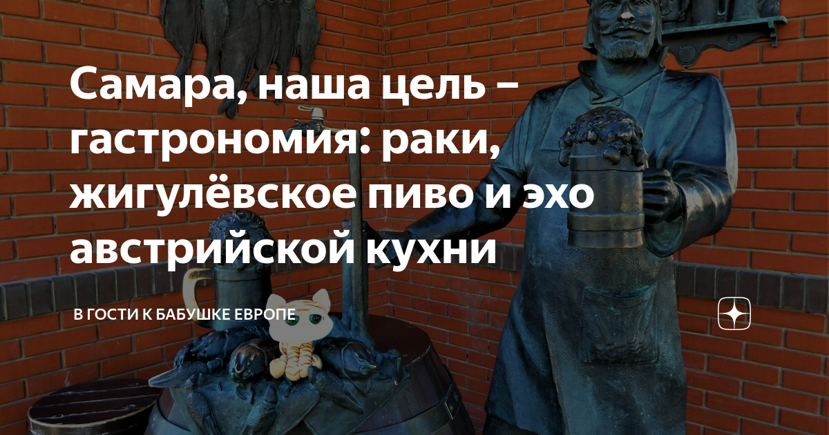 Самара, наша цель – гастрономия: раки, жигулёвское пиво и эхо ...
