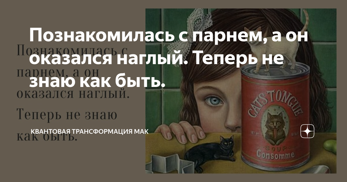 познакомилась с парнем а он оказался