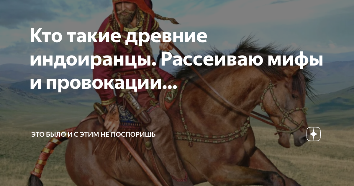 Кто такие древние индоиранцы. Рассеиваю мифы и провокации… | Это было и ...