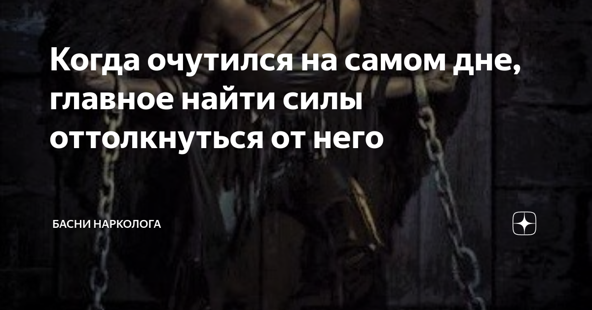 Когда очутился на самом дне, главное найти силы оттолкнуться от него ...