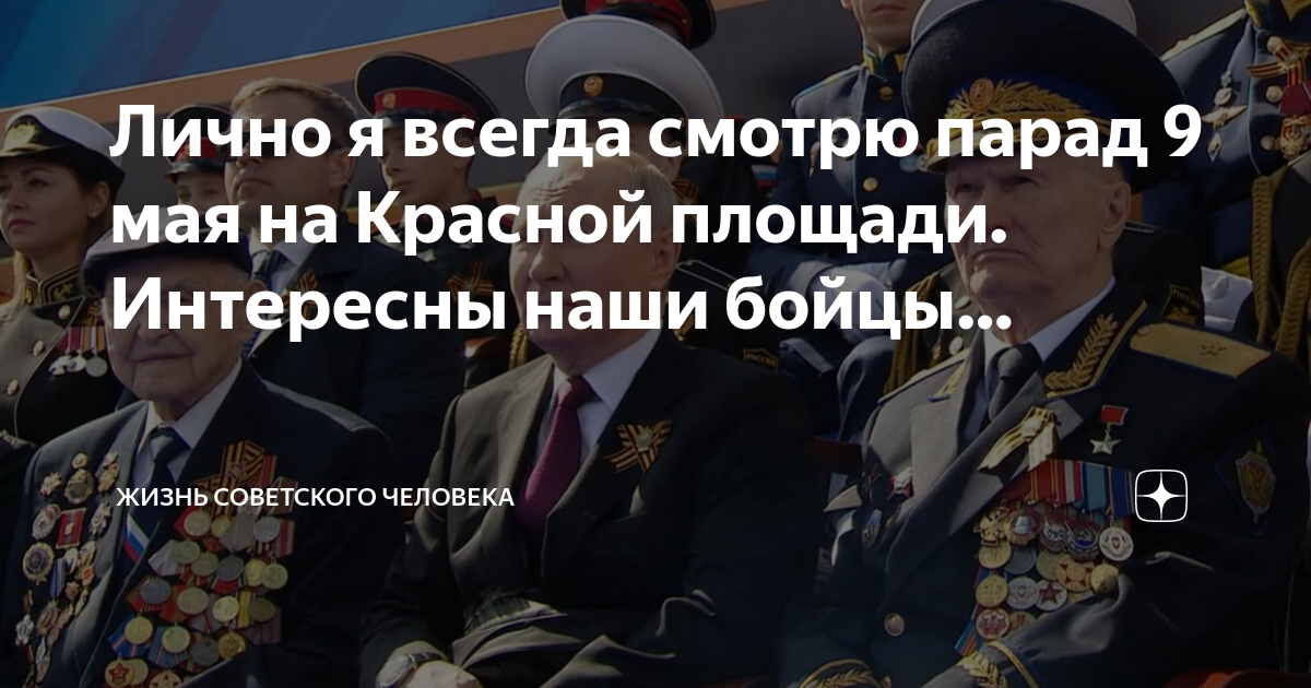 Лично я всегда смотрю парад 9 мая на Красной площади. Интересны наши ...