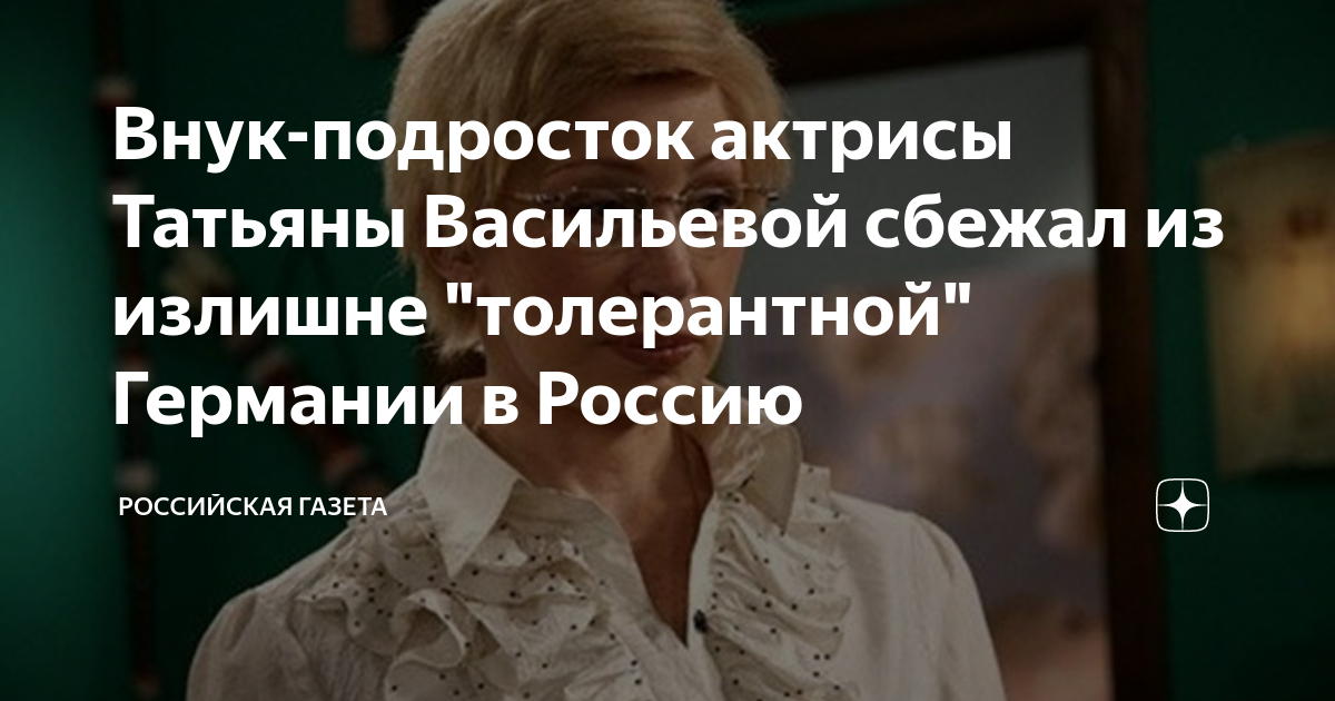 Внук-подросток актрисы Татьяны Васильевой сбежал из излишне ...