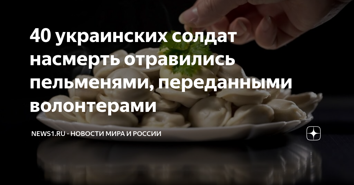 Отравились пельменями фото 40 украинских солдат насмерть отравились пельменями, переданными волонтерами NEW