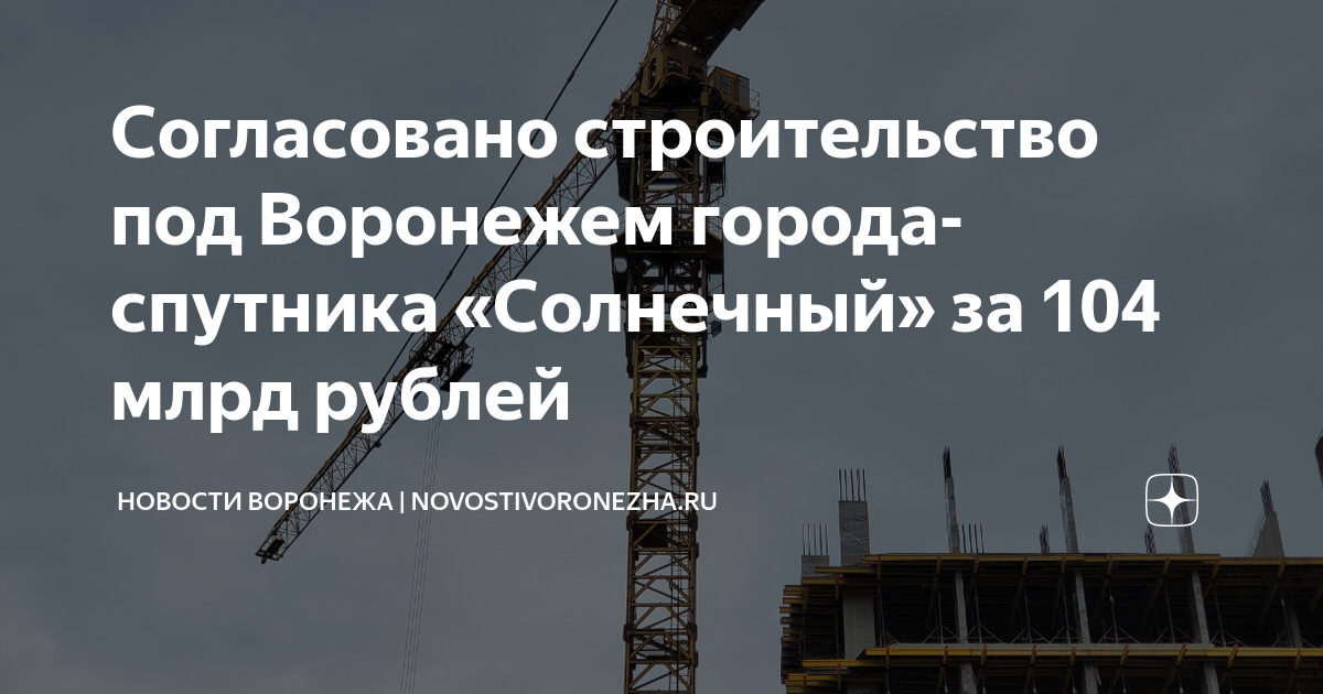 Воронежцам показали проект города-спутника АиФ Воронеж