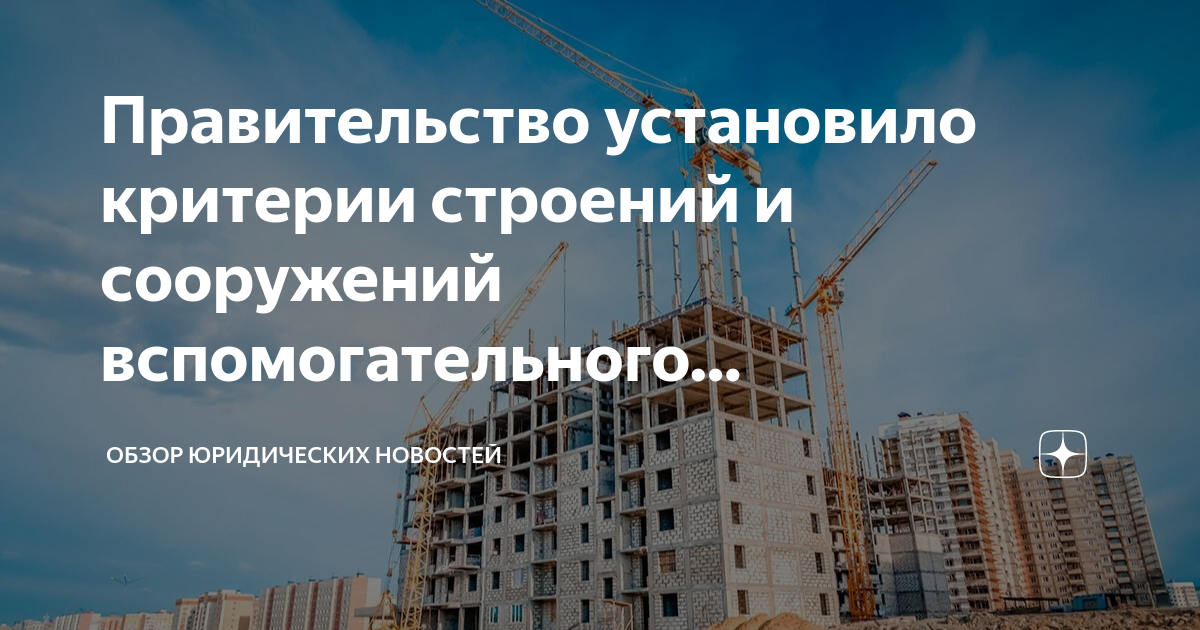Критерии строений и сооружений вспомогательного использования. Строения и сооружения вспомогательного использования. вспомогательные строения и сооружения.