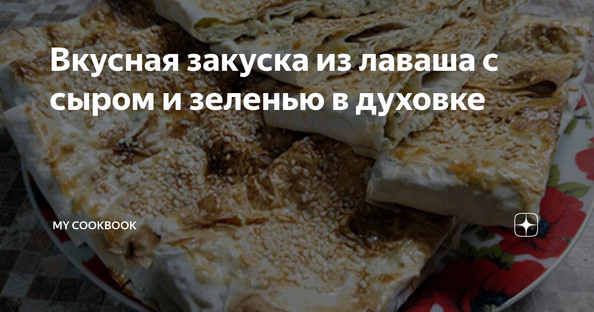 Лаваш с курицей, овощами и сыром всего за 10 минут в духовке