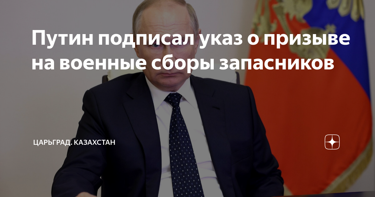 Владимир Путин 1 марта подписал ежегодный указ о призыве резервистов на военные 