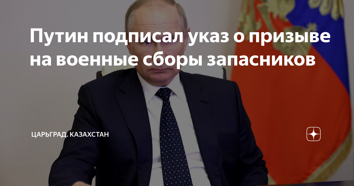 Указ президента о военных сборах 2024 запасников