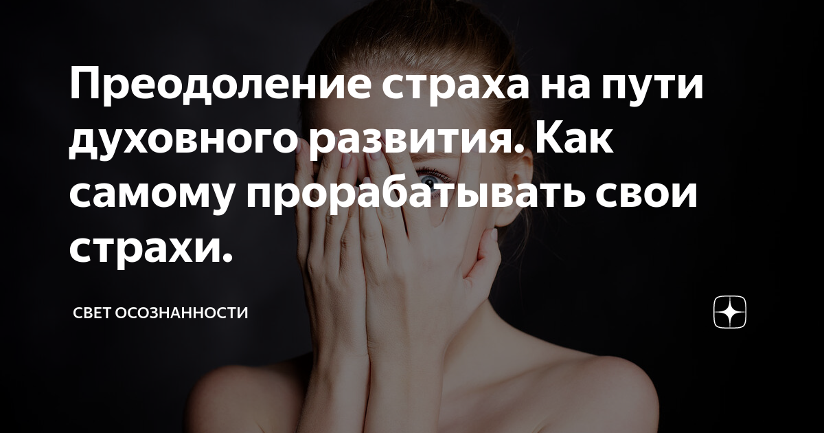 Преодоление страха на пути духовного развития. Как самому прорабатывать ...