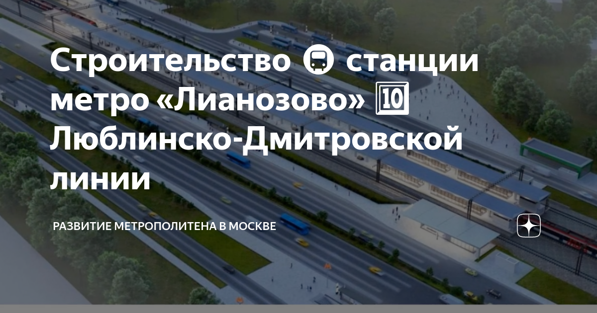 Строительство 🚇 станции метро «Лианозово» 🔟 Люблинско-Дмитровской линии ...