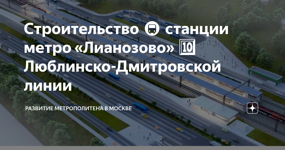 136 автобус лианозово. Строительство метро. Транспортное строительство. Транспортные работы в строительстве. Лианозово (станция метро).