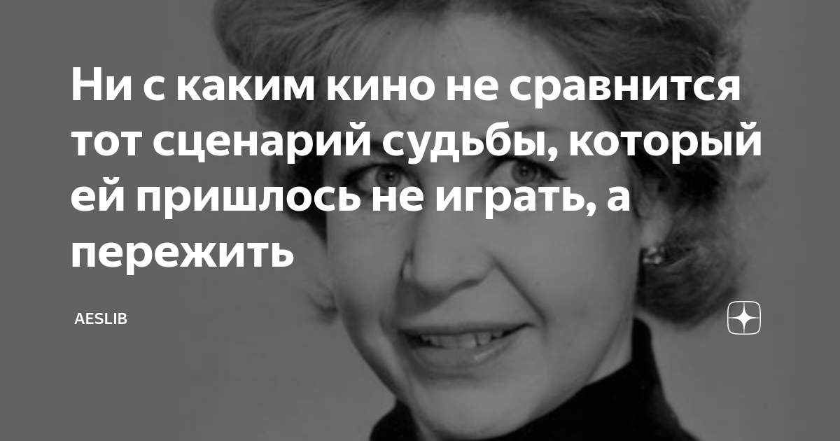 Ни с каким кино не сравнится тот сценарий судьбы, который ей пришлось ...