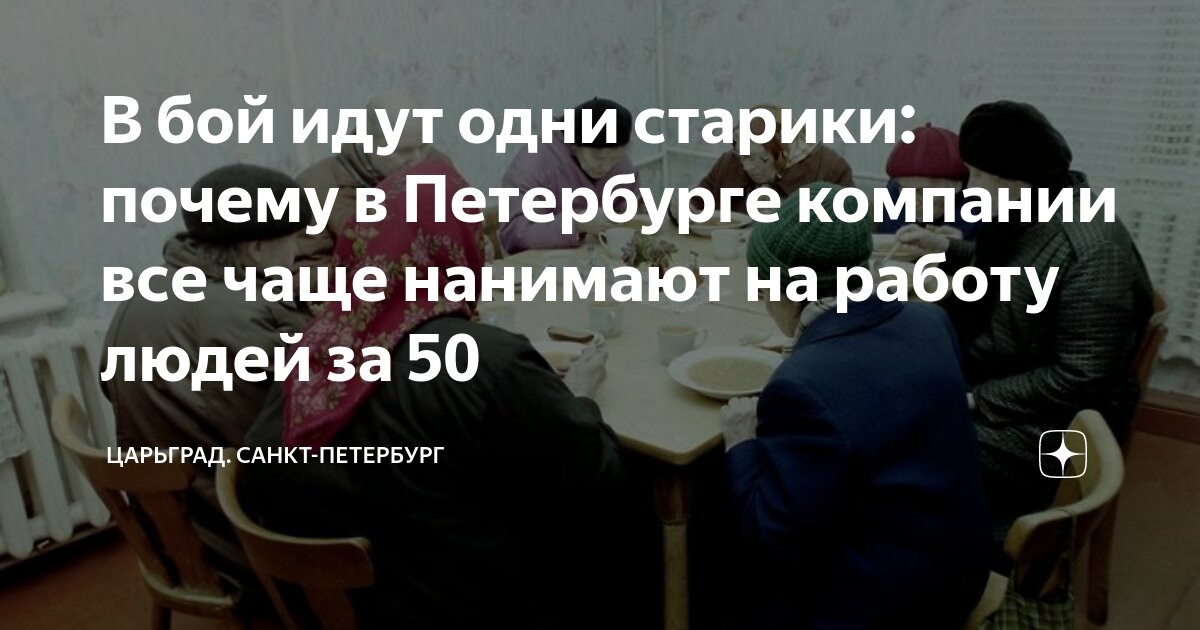 В бой идут одни старики: почему в Петербурге компании все чаще нанимают