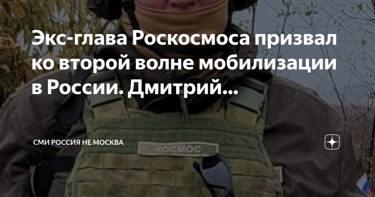 Мобилизация в России. Вторая мобилизация. Рогозин о второй волне мобилизации в России. 2 Волна мобилизации.