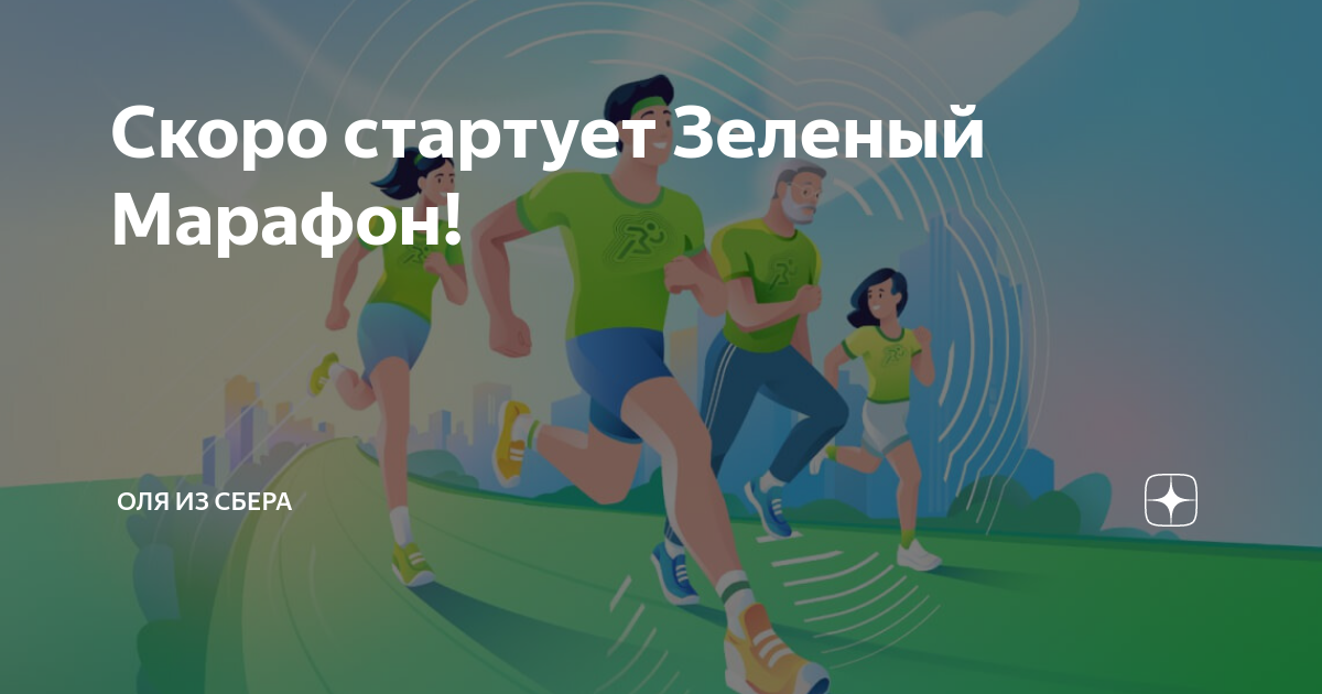 Greenmarathon sberbank. Зеленый марафон 2023. Зеленый марафон Сбербанк. Зеленый марафон Нижний Новгород. Зеленый марафон логотип.