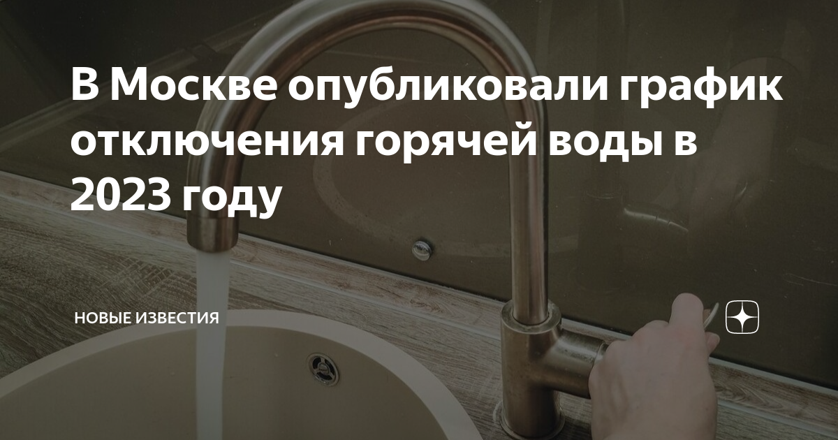 График отключения горячей по адресу проживания. График отключения горячей воды 2023 Москва. График отключения горячей воды в Москве по адресам. Отключение горячей воды 2023 график отключения. Горячая вода
