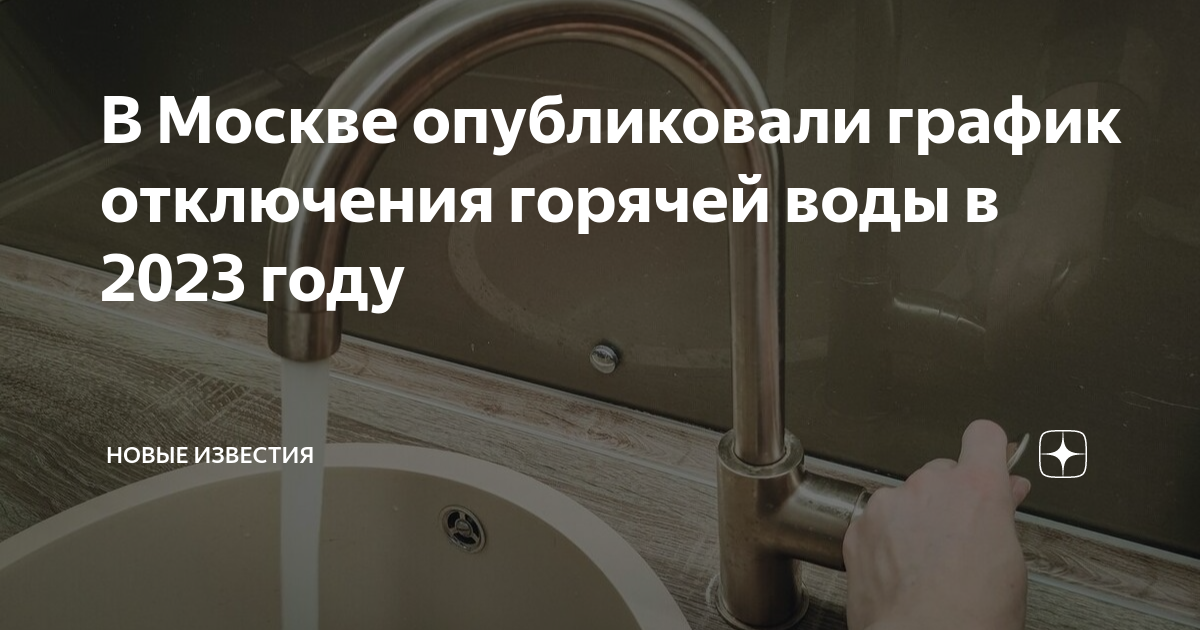 План отключения горячей воды в москве по адресу