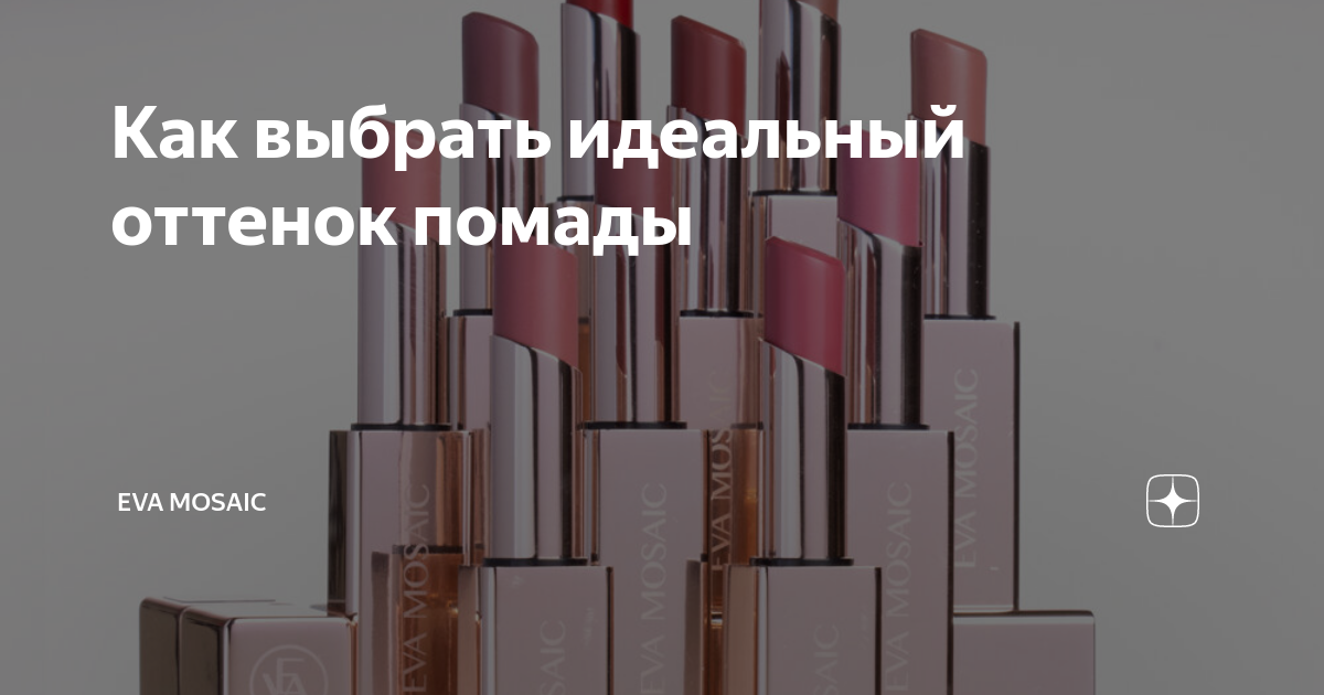 Как выбрать идеальный оттенок помады | Eva Mosaic | Дзен