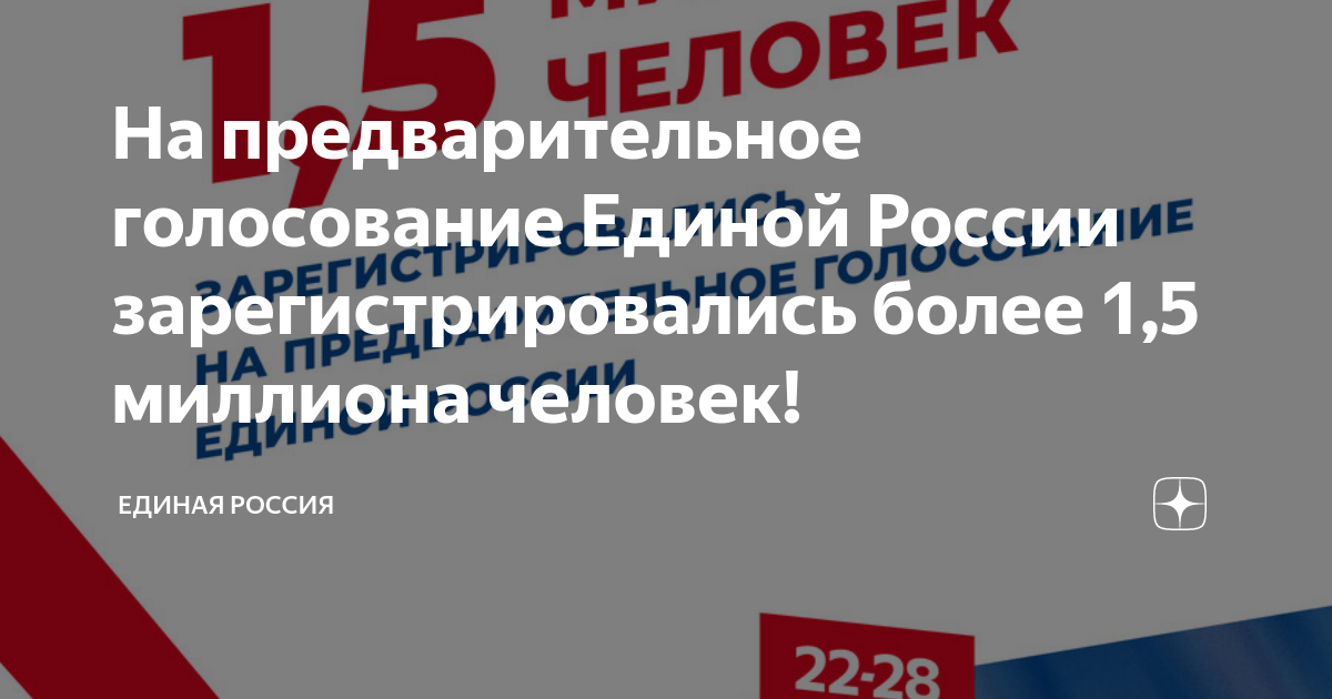 На предварительное голосование Единой России зарегистрировались более 1 ...