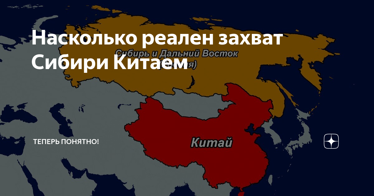 Сибирь китай. Китай захватит Сибирь. Захват Сибири Китаем. Китай захватит Сибирь и Дальний Восток. Сибирь китайская территория