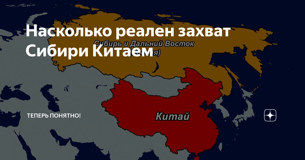 Захват Сибири Китаем. Китай захватит Сибирь и Дальний Восток. Китай захватит Сибирь. Китай оккупирует Сибирь. Захват сибири