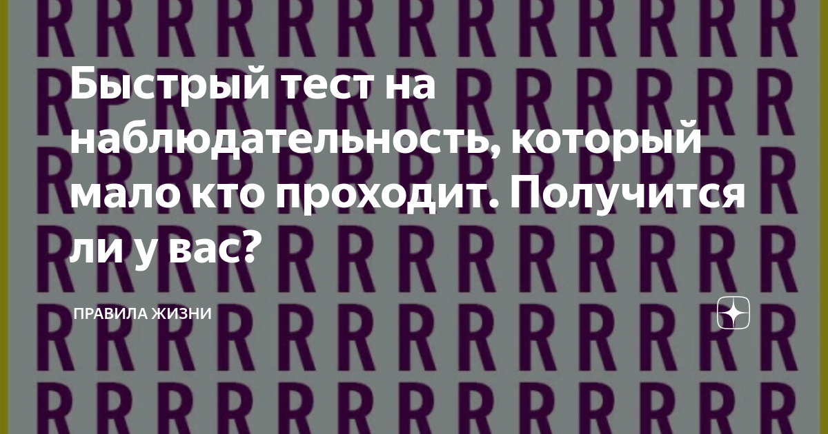 Быстрый тест на наблюдательность, который мало кто проходит. Получится ...