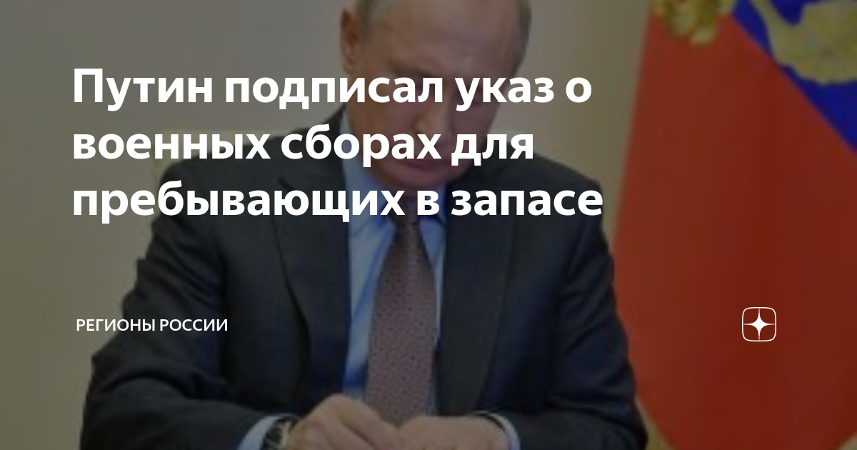 ВЗГЛЯД / Путин подписал указ о военных сборах для резервистов :: Новости дня