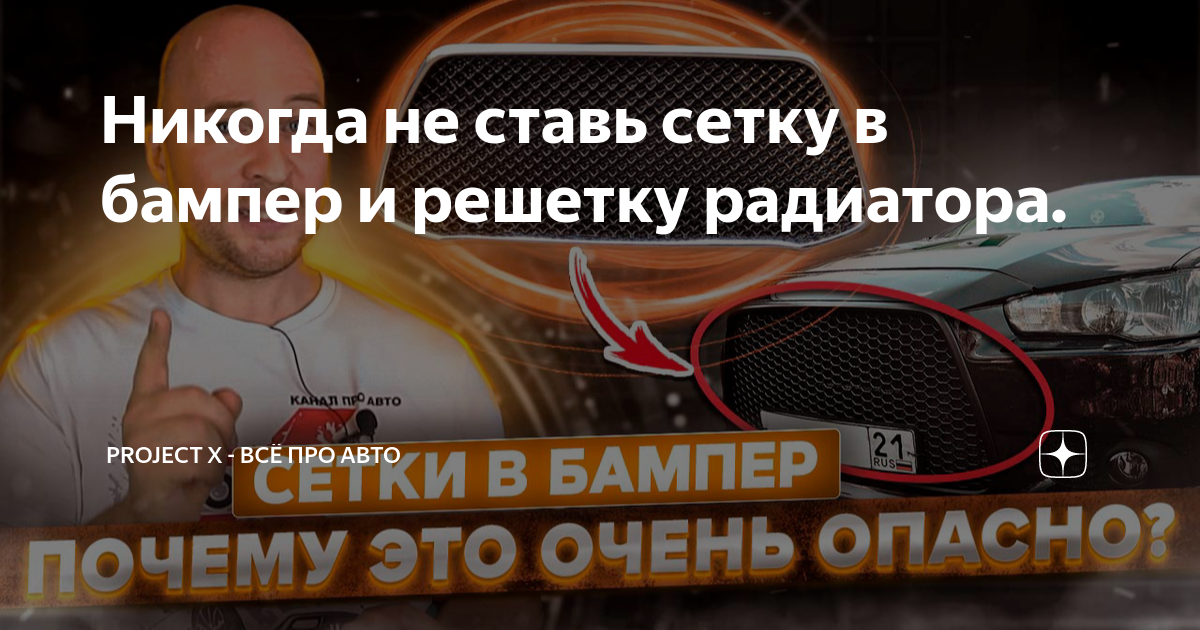 Никогда не ставь сетку в бампер и решетку радиатора. | Грудцын Артём ...