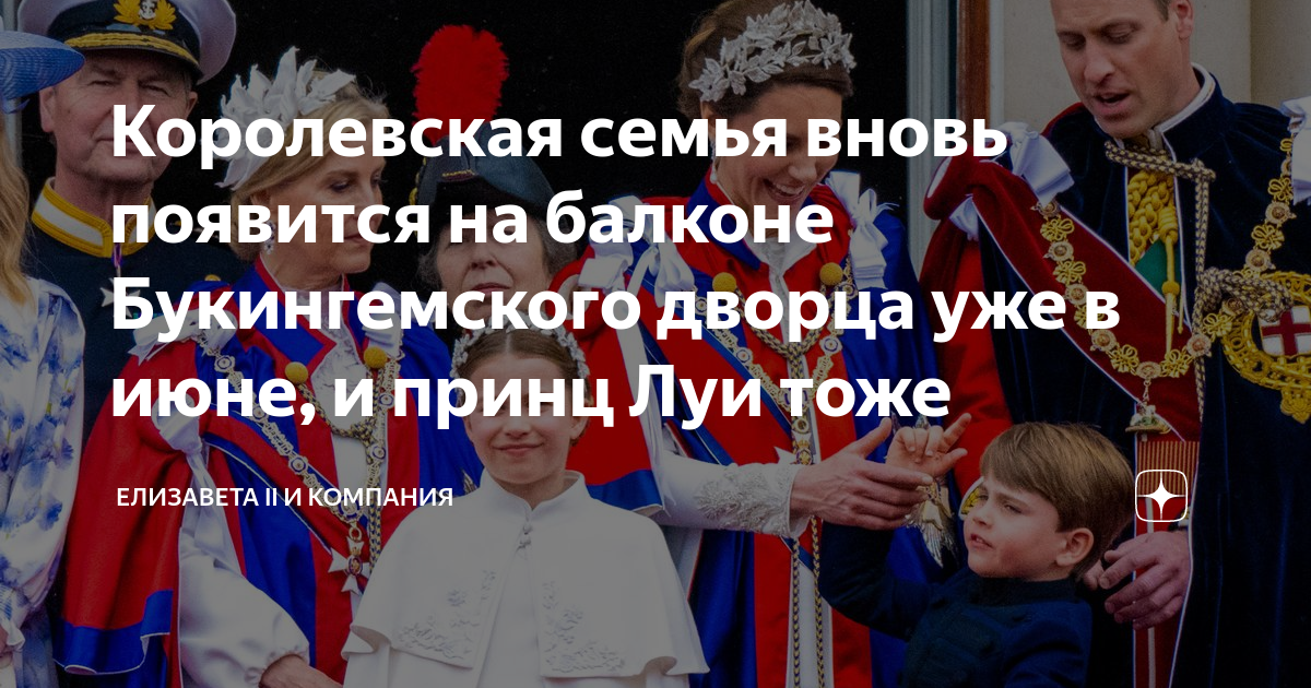 Королевская семья вновь появится на балконе Букингемского дворца уже в ...