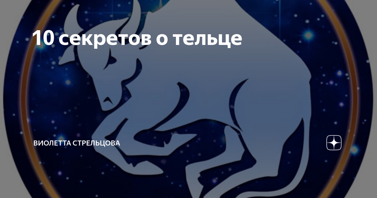 Гороскоп телец на 7 сентября. Гороскоп для тельца на 1 мая 2024. Страшные тайны о тельцах