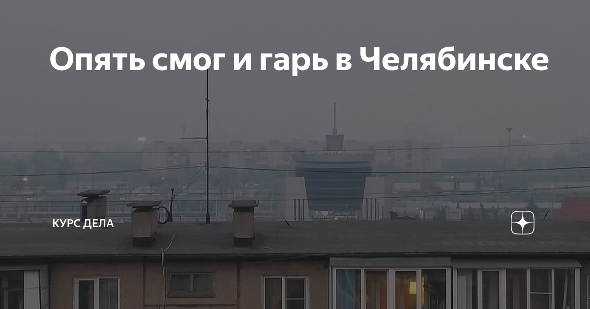 Смог в московской области. Смог над екатеринбургом сегодня. Москва сити в дыму. Смог опять. Смог в москве 2010.