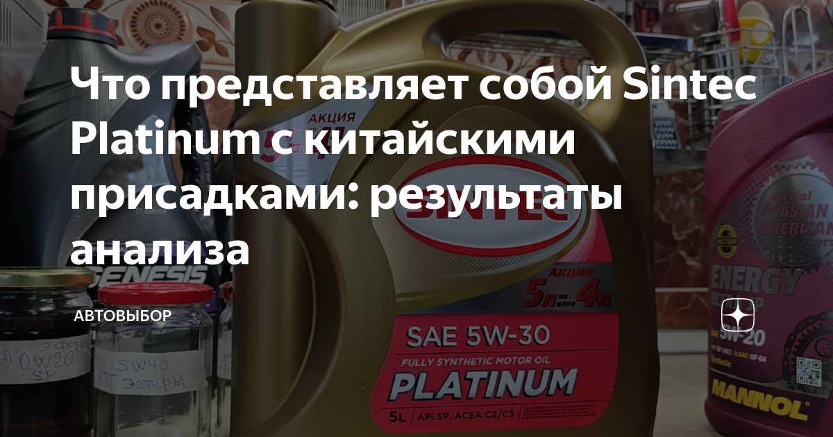Что представляет собой Sintec Platinum с китайскими присадками ...