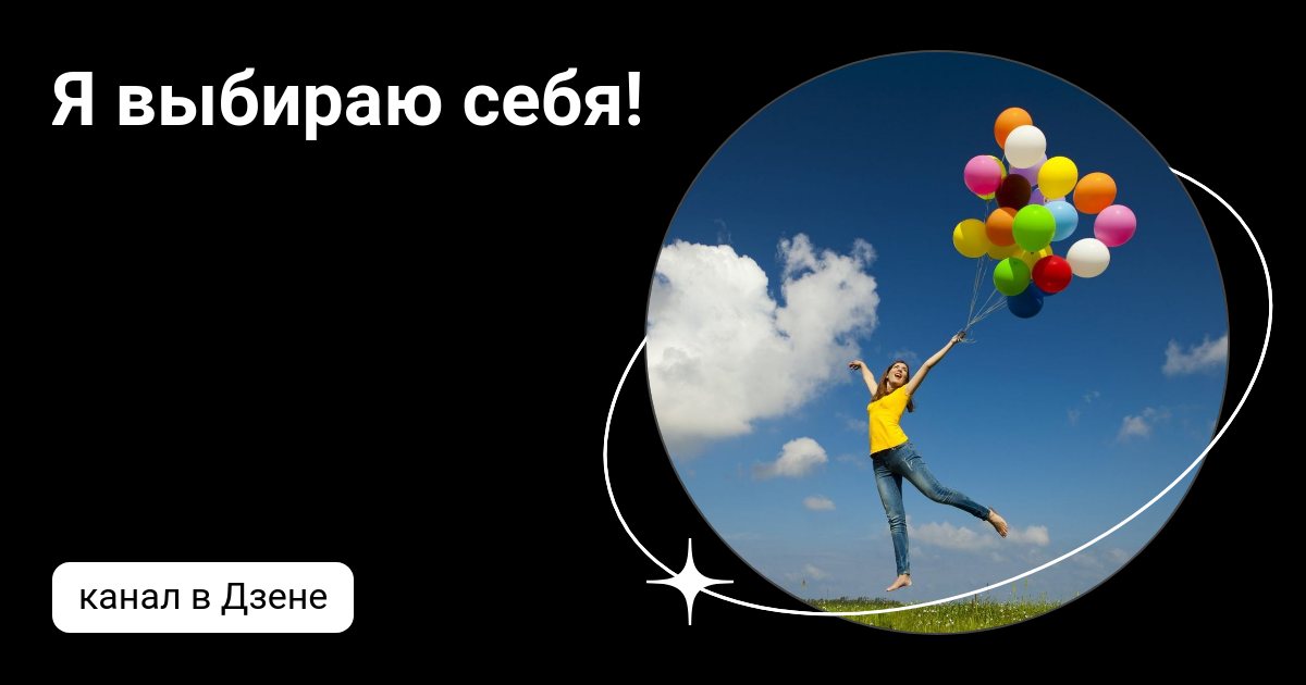 Я выбираю себя! | Дзен