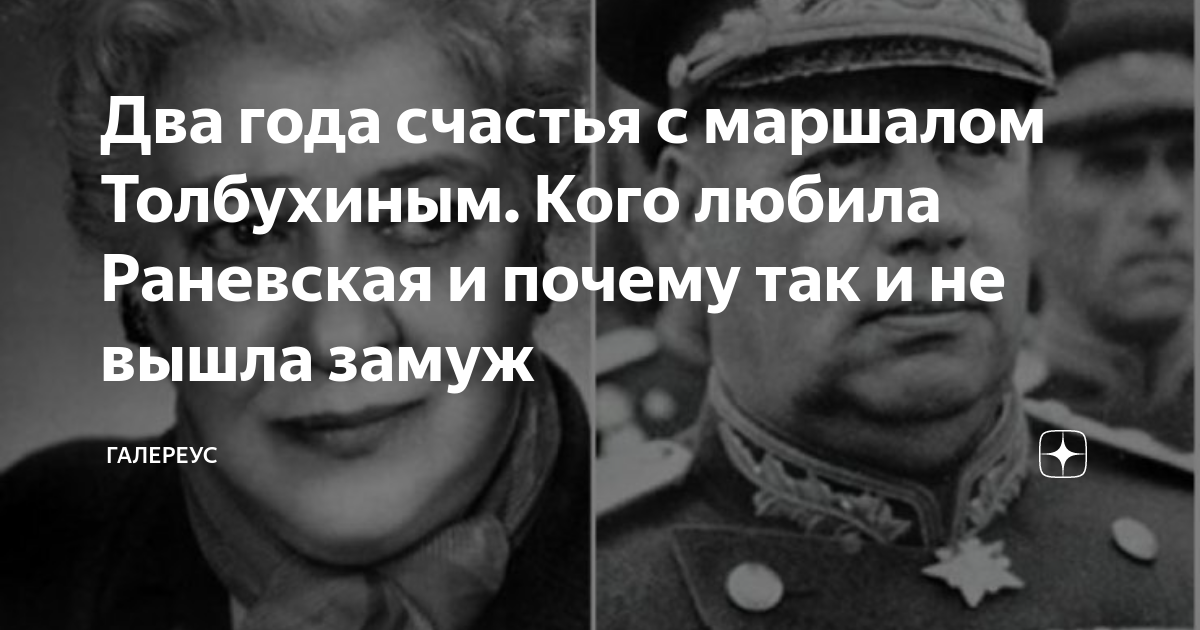 Раневская и Маршал Толбухин.