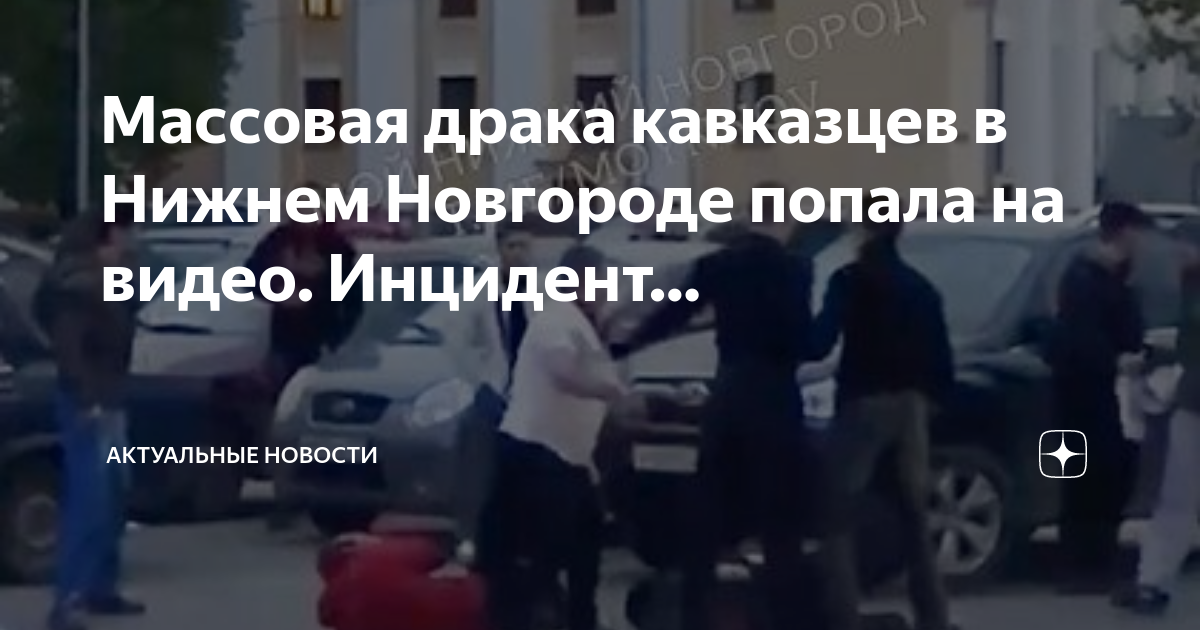 Драка с кавказцами. Один против пятерых драка. Драка с кавказцами. Драка с кавказцами. Драка с кавказцами.