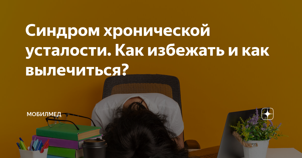 День хронической усталости 12 мая. День синдрома хронической усталости. День синдрома хронической усталости 12. День синдрома хронической усталости 12 мая картинки.