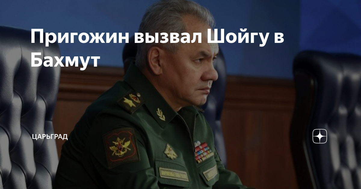 Пригожин вызвал Шойгу в Бахмут