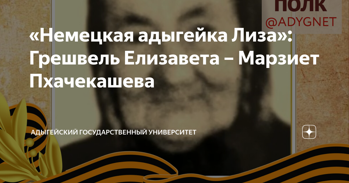 «Немецкая адыгейка Лиза»: Грешвель Елизавета – Марзиет Пхачекашева ...