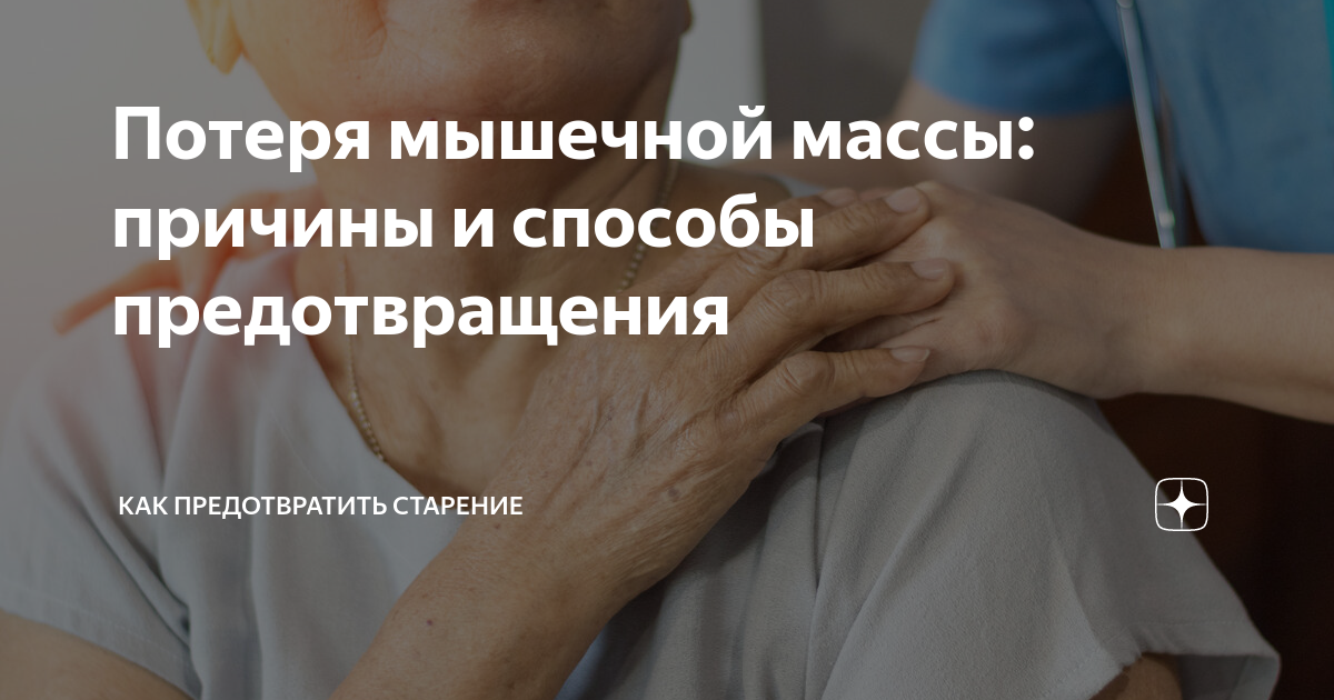Потеря мышечной массы: причины и способы предотвращения | Как ...