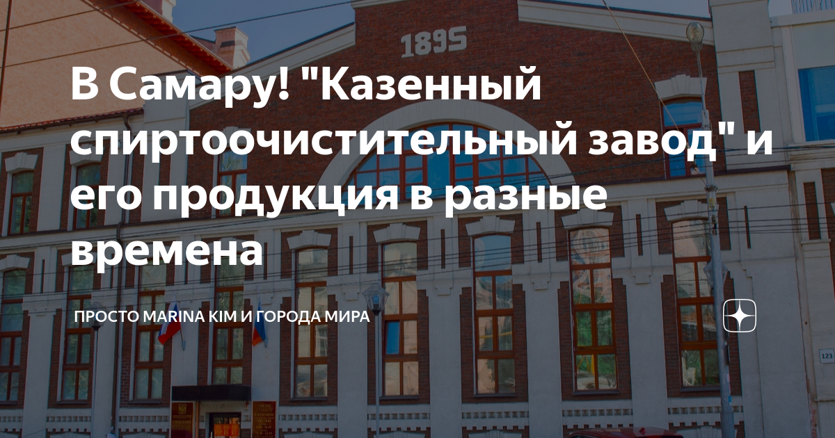 Самарские казенные учреждения. Самару! "Казенный спиртоочистительный завод".