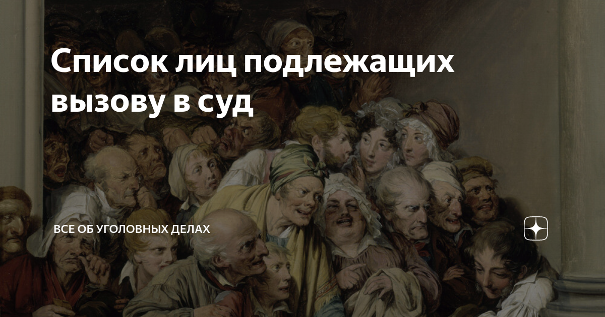 Список лиц подлежащих вызову в суд | Все об уголовных делах | Дзен